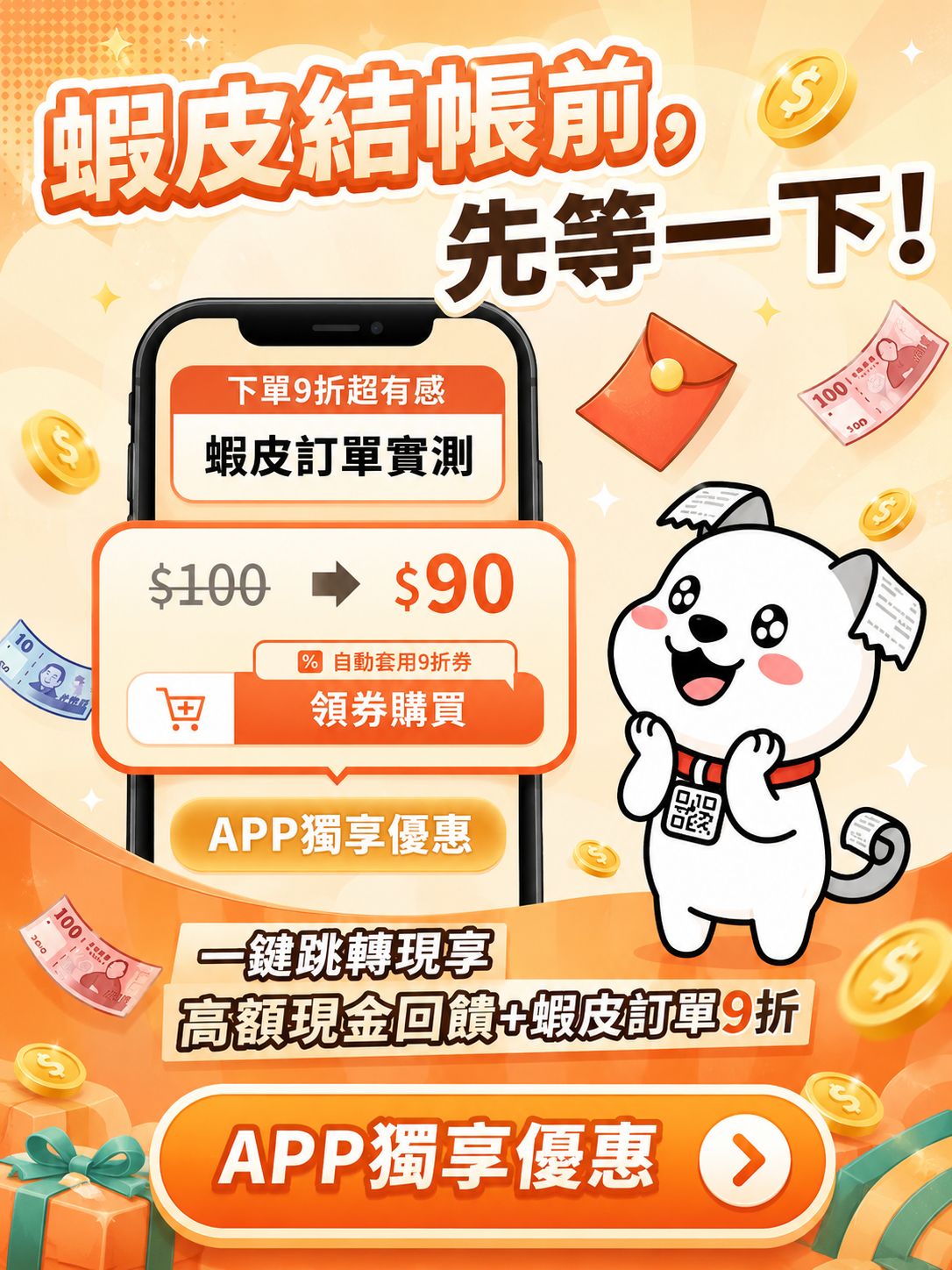 蝦皮結帳前先等一下！使用 App 享高額現金回饋與蝦皮訂單9折優惠
