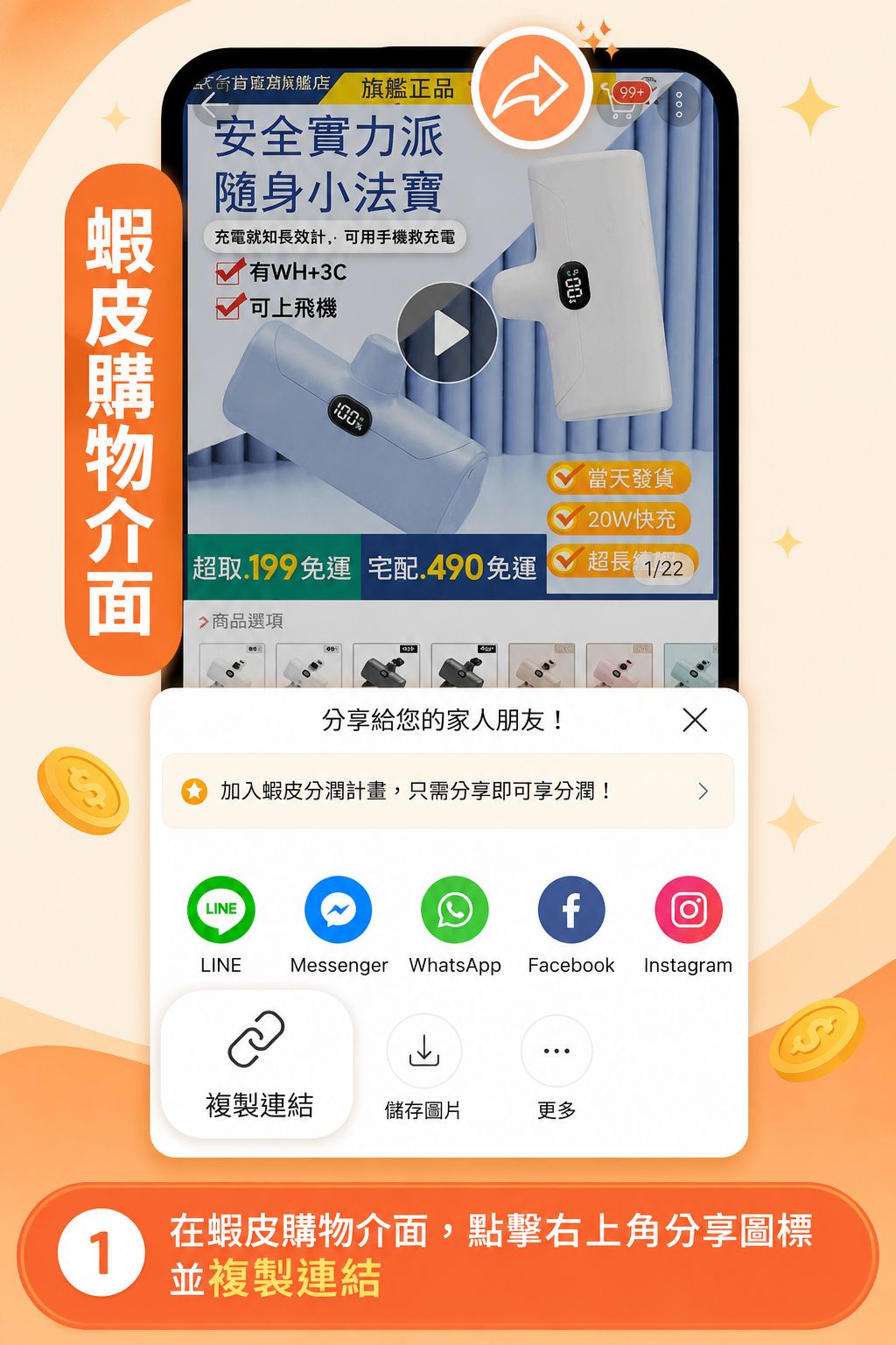 步驟一：在蝦皮購物介面，點擊右上角分享圖示並複製連結