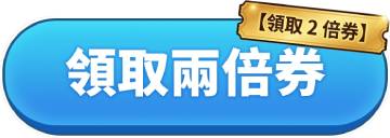 領取兩倍券