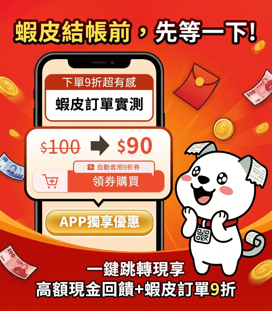 蝦皮結帳前先等一下！使用 App 享高額現金回饋與蝦皮訂單9折優惠