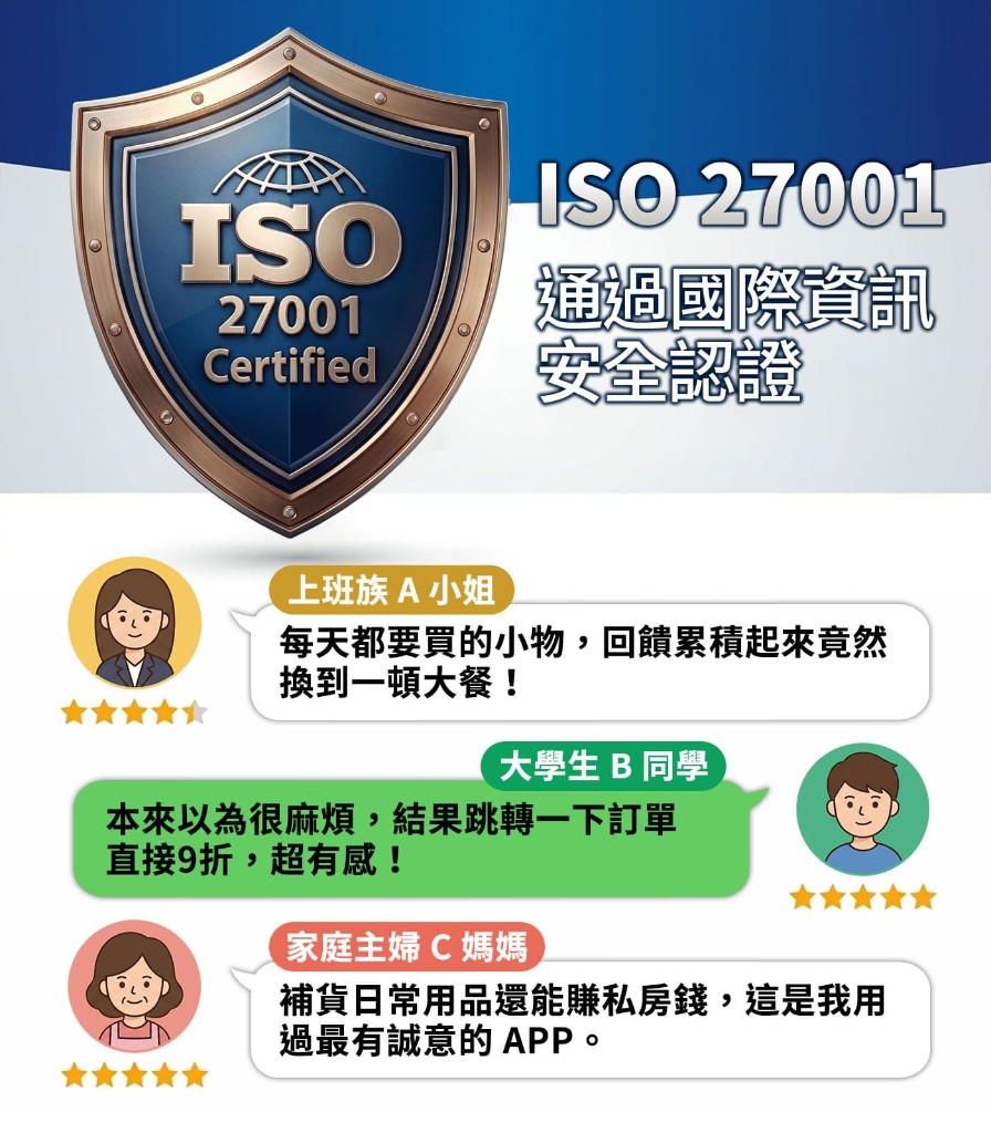 ISO 27001 通過國際資訊安全認證；使用者五星好評與真實心得